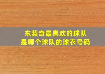 东契奇最喜欢的球队是哪个球队的球衣号码