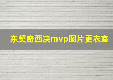 东契奇西决mvp图片更衣室