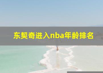 东契奇进入nba年龄排名