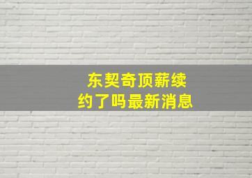 东契奇顶薪续约了吗最新消息