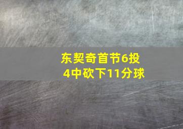 东契奇首节6投4中砍下11分球