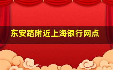 东安路附近上海银行网点