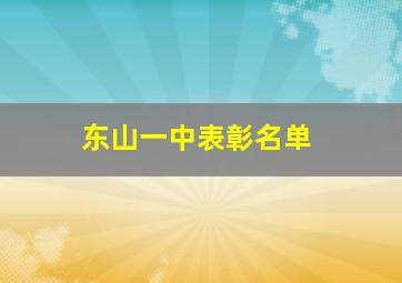 东山一中表彰名单