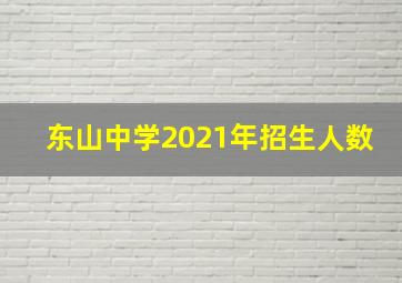 东山中学2021年招生人数