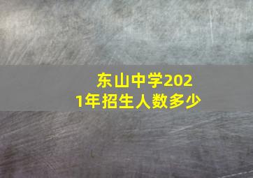 东山中学2021年招生人数多少