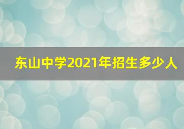 东山中学2021年招生多少人