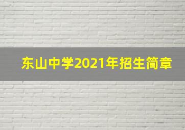 东山中学2021年招生简章