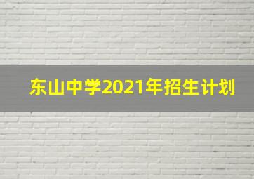 东山中学2021年招生计划