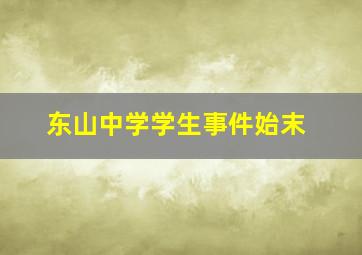 东山中学学生事件始末