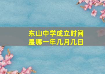 东山中学成立时间是哪一年几月几日