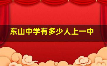 东山中学有多少人上一中