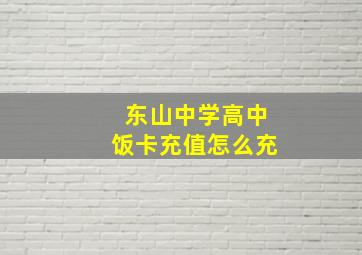 东山中学高中饭卡充值怎么充