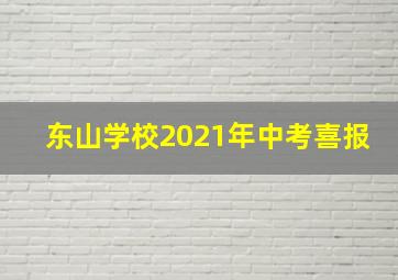 东山学校2021年中考喜报