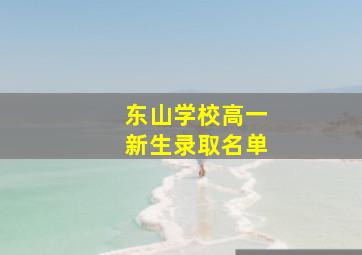 东山学校高一新生录取名单