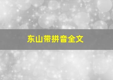 东山带拼音全文