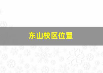 东山校区位置