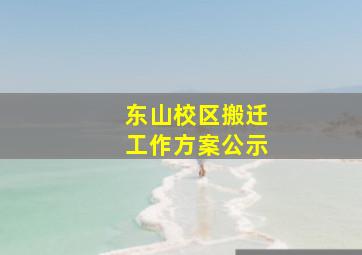 东山校区搬迁工作方案公示