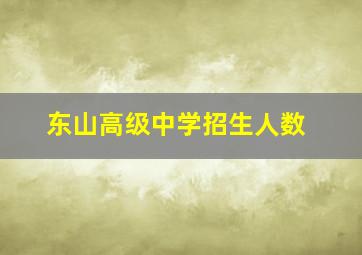 东山高级中学招生人数