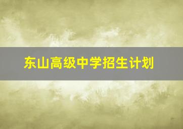 东山高级中学招生计划