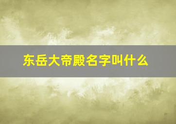 东岳大帝殿名字叫什么