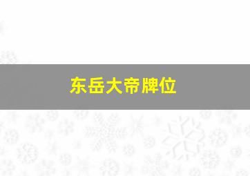 东岳大帝牌位