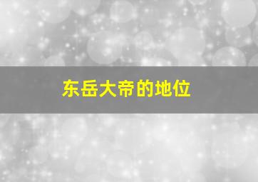 东岳大帝的地位