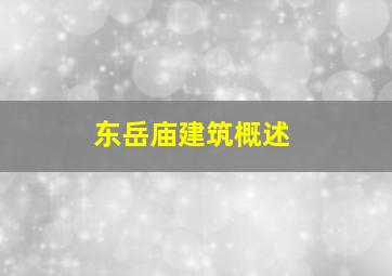 东岳庙建筑概述