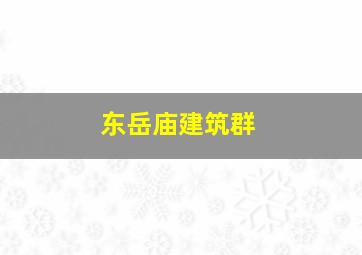 东岳庙建筑群