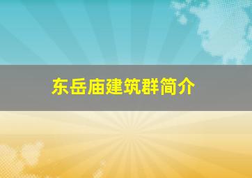 东岳庙建筑群简介