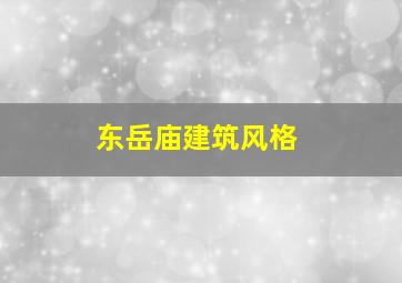 东岳庙建筑风格