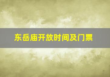 东岳庙开放时间及门票