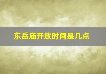 东岳庙开放时间是几点