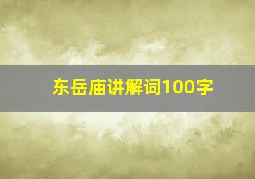 东岳庙讲解词100字