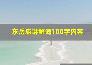 东岳庙讲解词100字内容