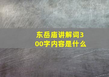 东岳庙讲解词300字内容是什么