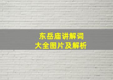 东岳庙讲解词大全图片及解析