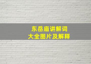 东岳庙讲解词大全图片及解释