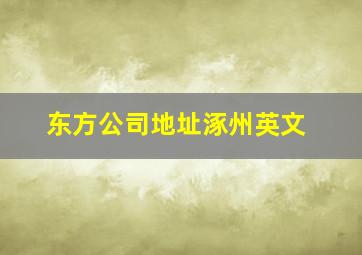 东方公司地址涿州英文