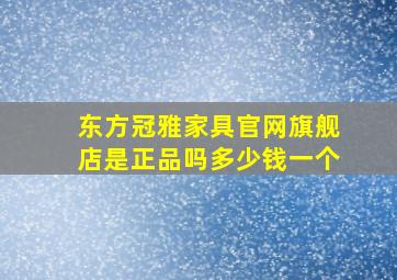 东方冠雅家具官网旗舰店是正品吗多少钱一个