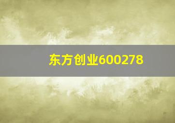 东方创业600278