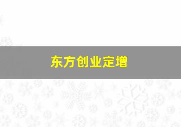 东方创业定增