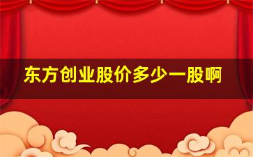 东方创业股价多少一股啊