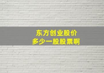 东方创业股价多少一股股票啊