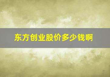 东方创业股价多少钱啊