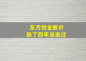 东方创业股价跌了四年没涨过