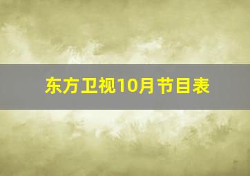 东方卫视10月节目表