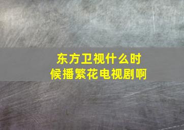 东方卫视什么时候播繁花电视剧啊