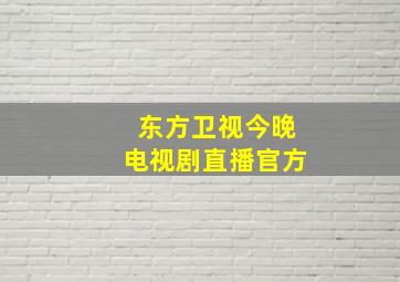 东方卫视今晚电视剧直播官方