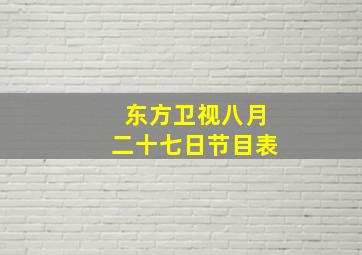 东方卫视八月二十七日节目表