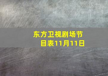 东方卫视剧场节目表11月11日